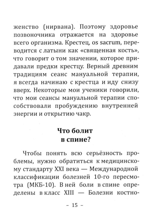 Дополнительное изображение книги «Боль в спине: причины, лечение и профилактика. Советы мануального терапевта»