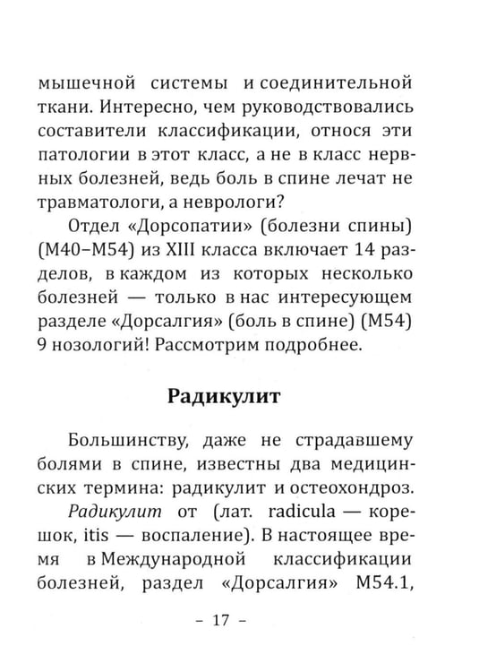Дополнительное изображение книги «Боль в спине: причины, лечение и профилактика. Советы мануального терапевта»