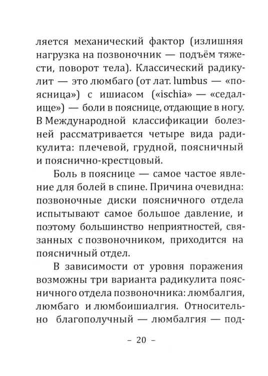 Дополнительное изображение книги «Боль в спине: причины, лечение и профилактика. Советы мануального терапевта»
