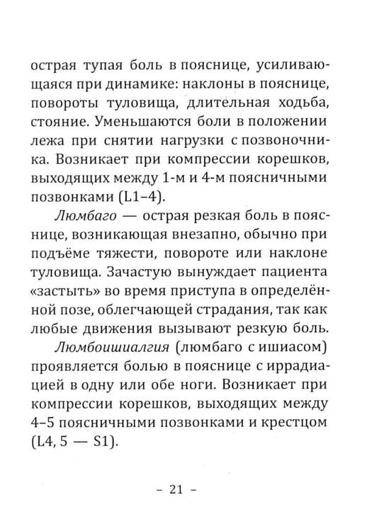 Дополнительное изображение книги «Боль в спине: причины, лечение и профилактика. Советы мануального терапевта»