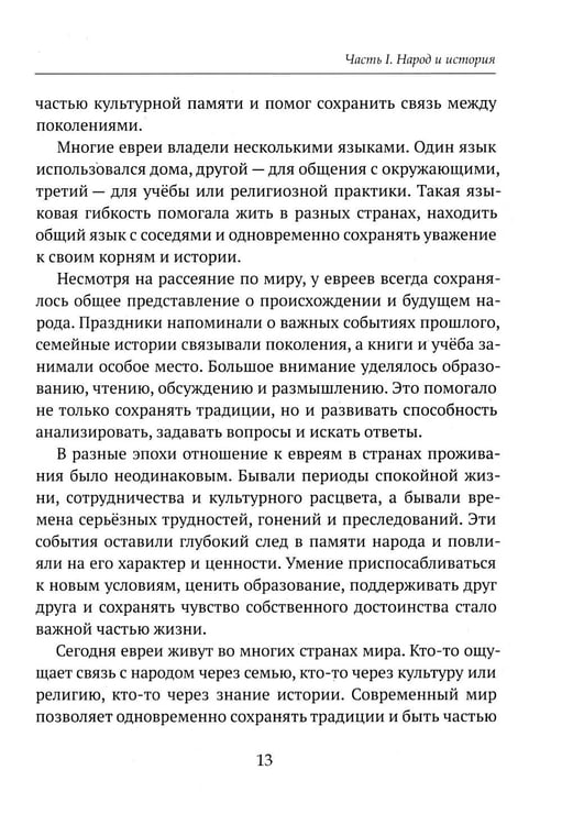 Дополнительное изображение книги «Детям о религии. Иудаизм»