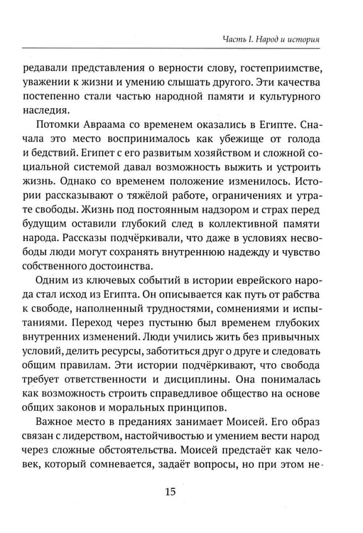 Дополнительное изображение книги «Детям о религии. Иудаизм»