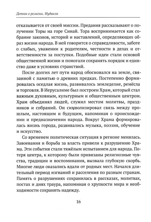 Дополнительное изображение книги «Детям о религии. Иудаизм»
