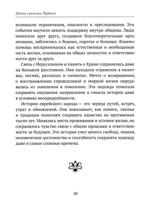 Дополнительное изображение книги «Детям о религии. Иудаизм»