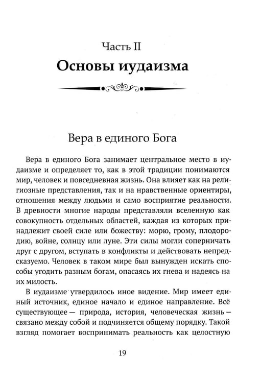 Дополнительное изображение книги «Детям о религии. Иудаизм»