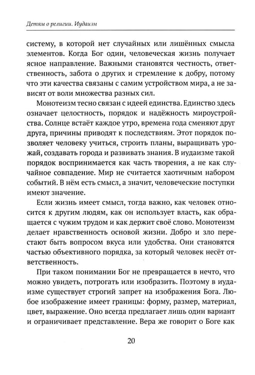 Дополнительное изображение книги «Детям о религии. Иудаизм»