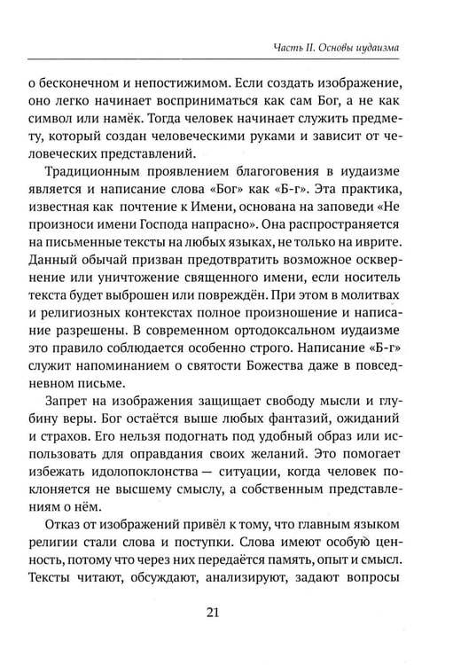 Дополнительное изображение книги «Детям о религии. Иудаизм»