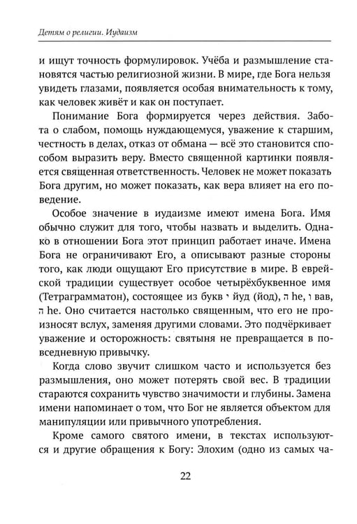 Дополнительное изображение книги «Детям о религии. Иудаизм»