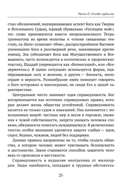 Дополнительное изображение книги «Детям о религии. Иудаизм»