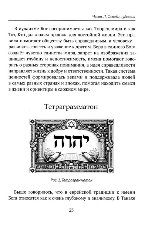 Дополнительное изображение книги «Детям о религии. Иудаизм»