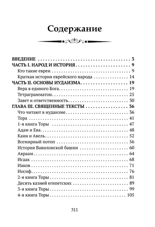 Дополнительное изображение книги «Детям о религии. Иудаизм»