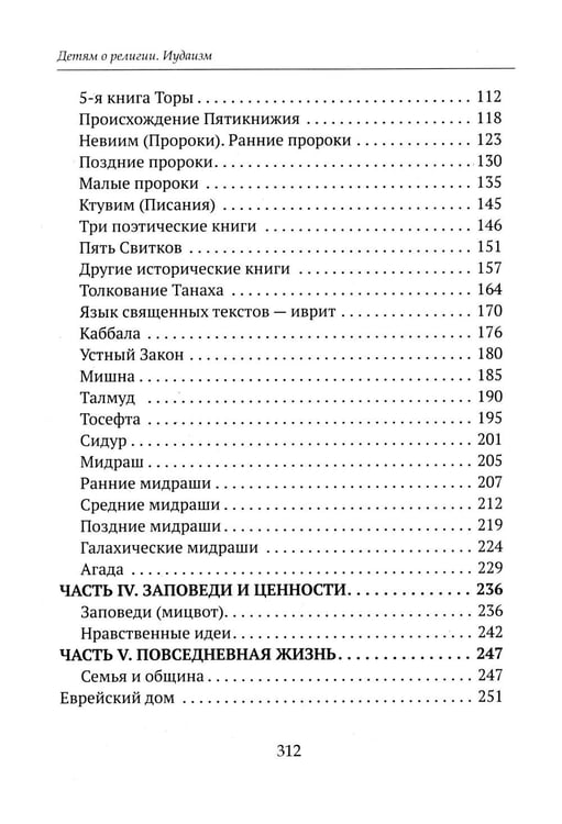 Дополнительное изображение книги «Детям о религии. Иудаизм»