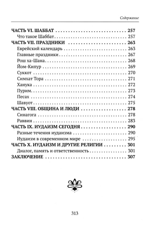 Дополнительное изображение книги «Детям о религии. Иудаизм»