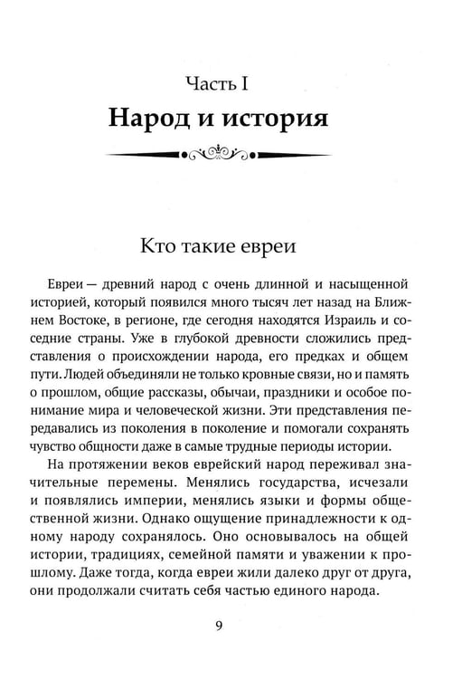 Дополнительное изображение книги «Детям о религии. Иудаизм»