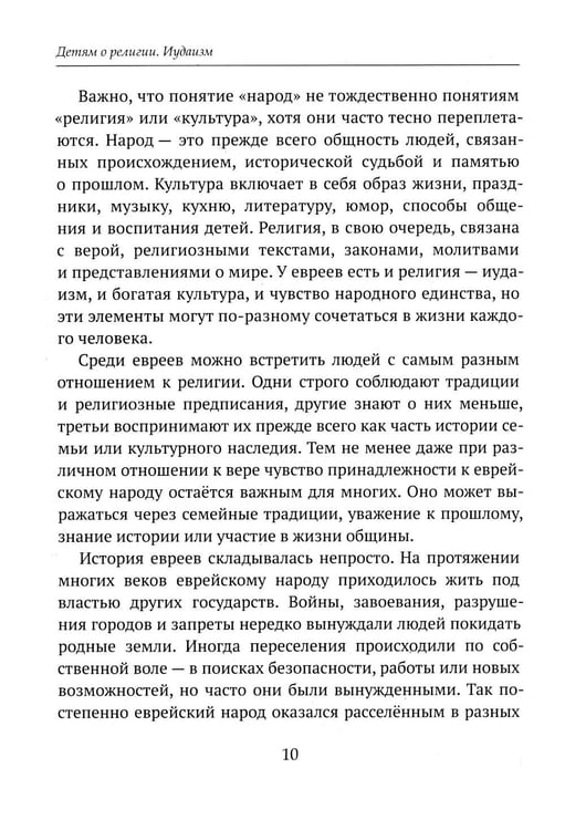 Дополнительное изображение книги «Детям о религии. Иудаизм»