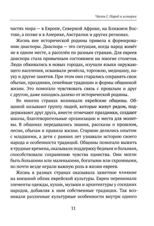 Дополнительное изображение книги «Детям о религии. Иудаизм»