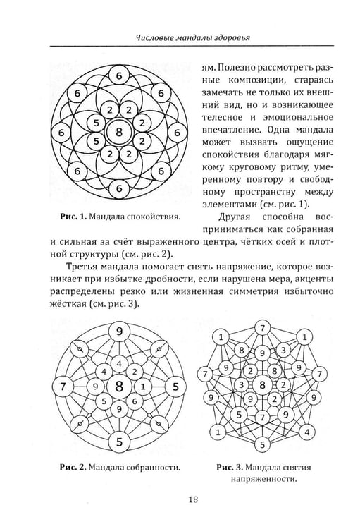 Дополнительное изображение книги «Числовые мандалы здоровья»