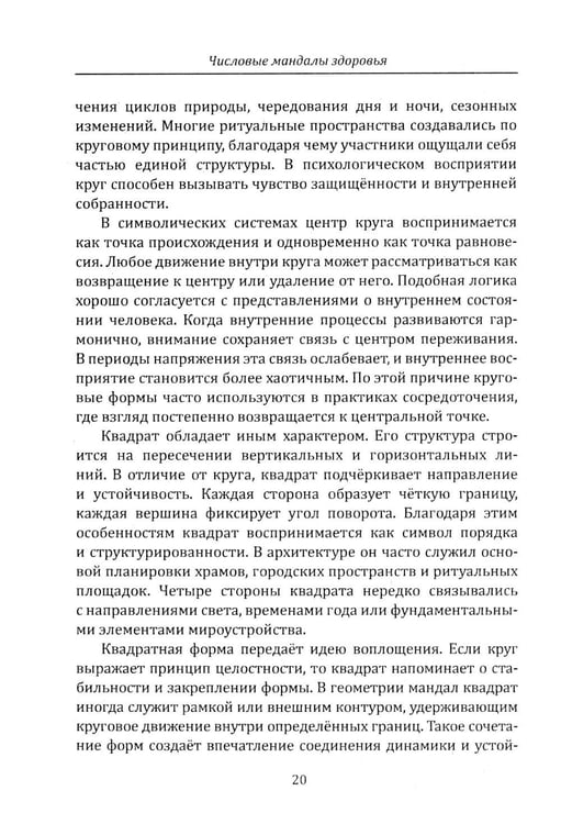 Дополнительное изображение книги «Числовые мандалы здоровья»
