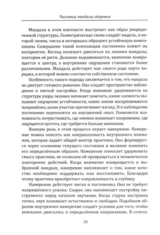 Дополнительное изображение книги «Числовые мандалы здоровья»