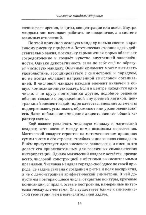 Дополнительное изображение книги «Числовые мандалы здоровья»