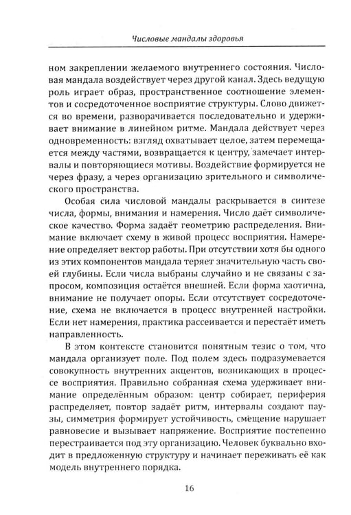 Дополнительное изображение книги «Числовые мандалы здоровья»