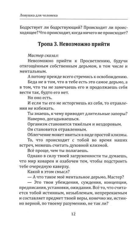 Дополнительное изображение книги «Ловушка для человека, или Путеводитель по внутренним пространствам в помощь Страннику»