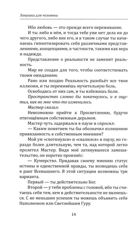 Дополнительное изображение книги «Ловушка для человека, или Путеводитель по внутренним пространствам в помощь Страннику»