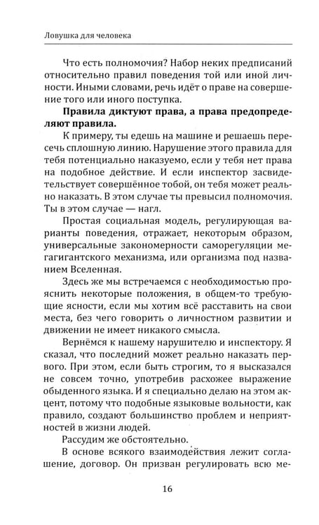Дополнительное изображение книги «Ловушка для человека, или Путеводитель по внутренним пространствам в помощь Страннику»