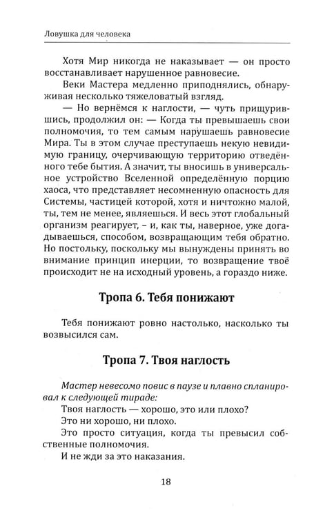 Дополнительное изображение книги «Ловушка для человека, или Путеводитель по внутренним пространствам в помощь Страннику»