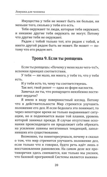 Дополнительное изображение книги «Ловушка для человека, или Путеводитель по внутренним пространствам в помощь Страннику»