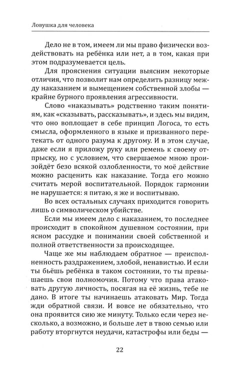 Дополнительное изображение книги «Ловушка для человека, или Путеводитель по внутренним пространствам в помощь Страннику»