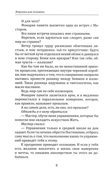 Дополнительное изображение книги «Ловушка для человека, или Путеводитель по внутренним пространствам в помощь Страннику»