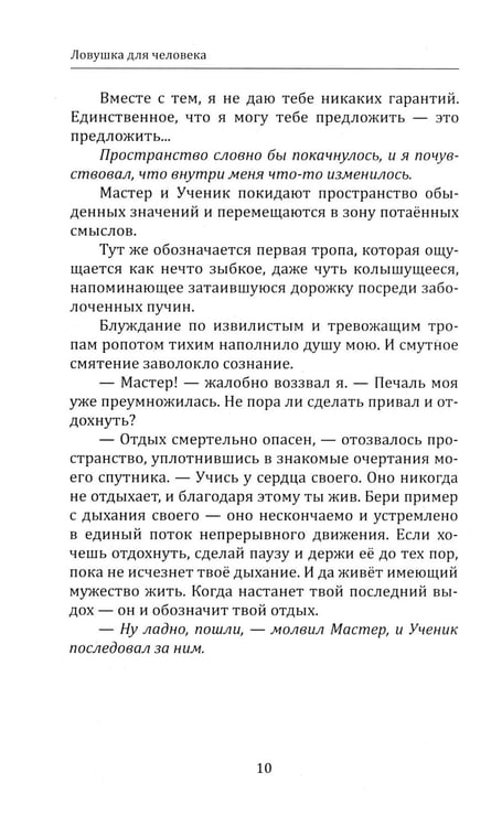 Дополнительное изображение книги «Ловушка для человека, или Путеводитель по внутренним пространствам в помощь Страннику»