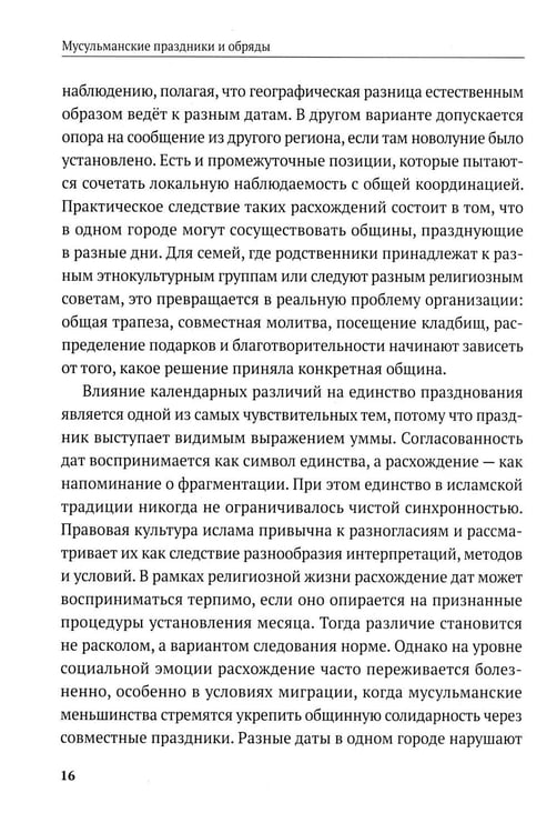 Дополнительное изображение книги «Мусульманские праздники и обряды»