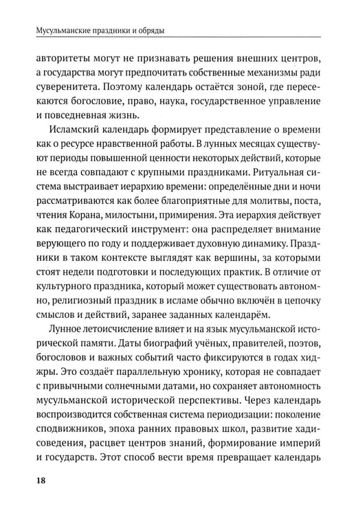 Дополнительное изображение книги «Мусульманские праздники и обряды»