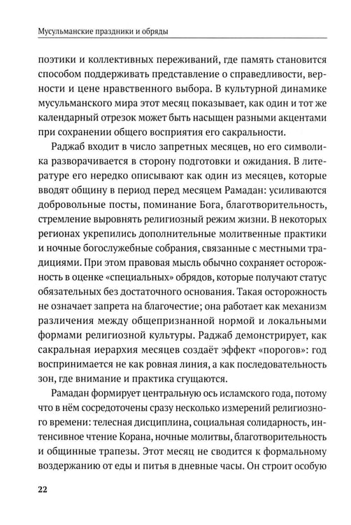 Дополнительное изображение книги «Мусульманские праздники и обряды»