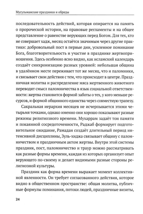 Дополнительное изображение книги «Мусульманские праздники и обряды»