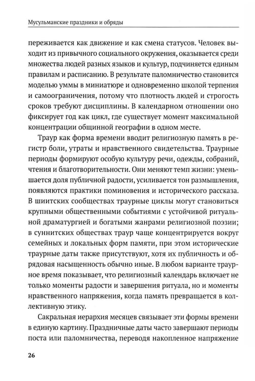 Дополнительное изображение книги «Мусульманские праздники и обряды»