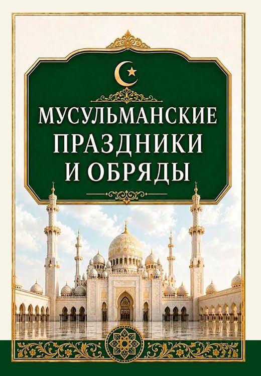 Дополнительное изображение книги «Мусульманские праздники и обряды»