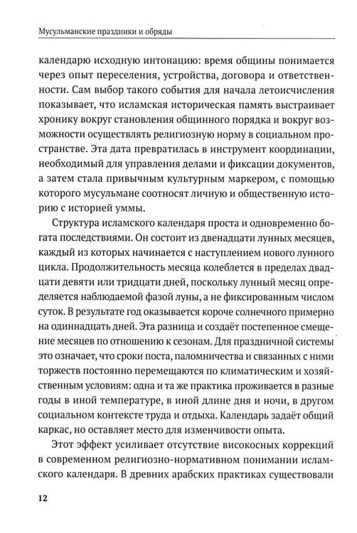 Дополнительное изображение книги «Мусульманские праздники и обряды»