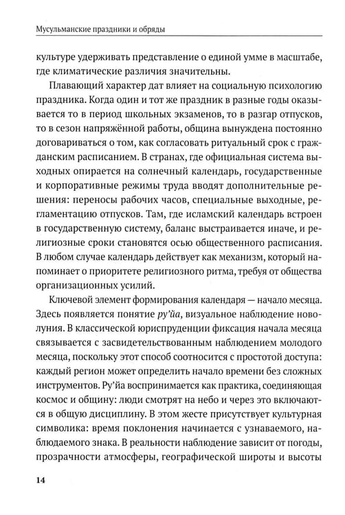 Дополнительное изображение книги «Мусульманские праздники и обряды»