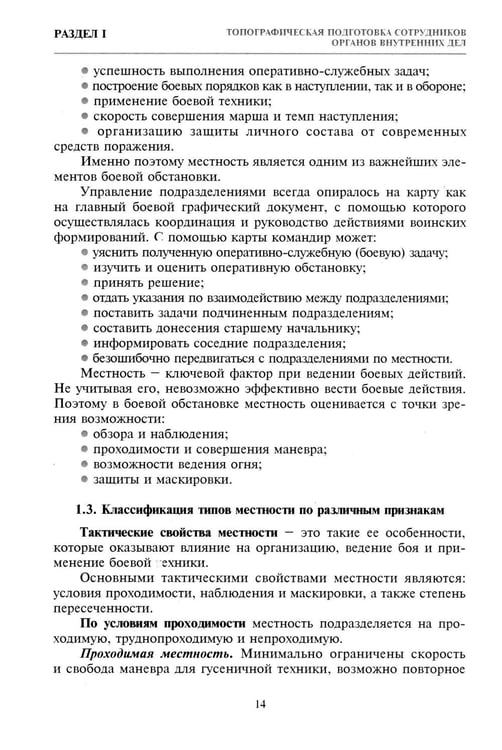 Дополнительное изображение книги «Тактико-специальная подготовка сотрудников органов внутренних дел. Ч. 1: Учебное пособие»