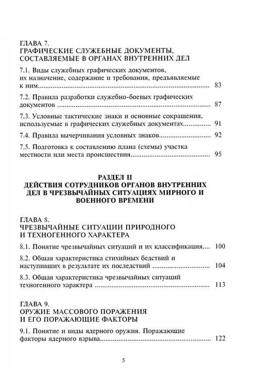 Дополнительное изображение книги «Тактико-специальная подготовка сотрудников органов внутренних дел. Ч. 1: Учебное пособие»