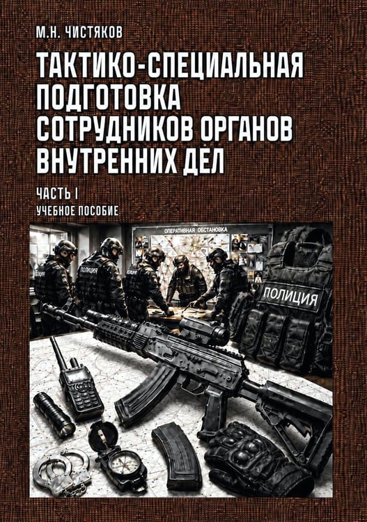 Обложка книги «Тактико-специальная подготовка сотрудников органов внутренних дел. Ч. 1: Учебное пособие» — Чистяков М. Н., ISBN 9785002286553