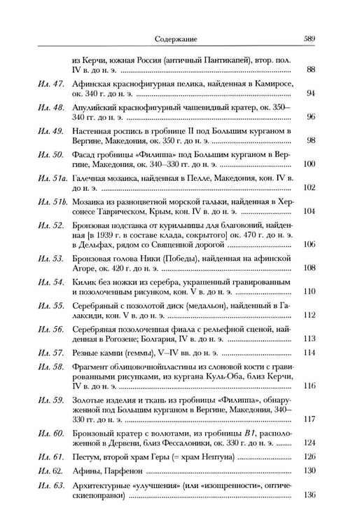 Дополнительное изображение книги «Кембриджская история древнего мира. Иллюстрации к томам V и VI. V-IV вв. до н.э.: В 2-х кн (комплект)»