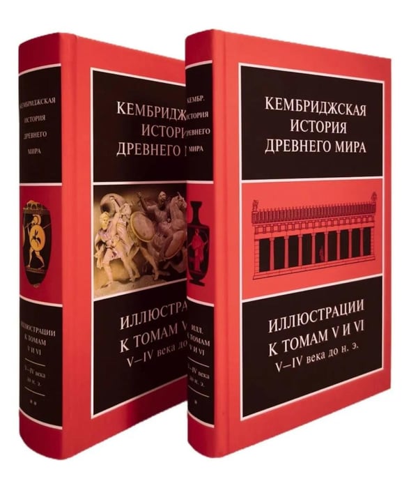 Дополнительное изображение книги «Кембриджская история древнего мира. Иллюстрации к томам V и VI. V-IV вв. до н.э.: В 2-х кн (комплект)»