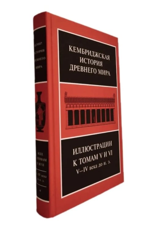 Дополнительное изображение книги «Кембриджская история древнего мира. Иллюстрации к томам V и VI. V-IV вв. до н.э.: В 2-х кн (комплект)»