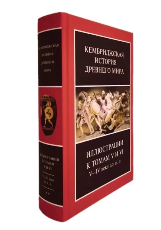 Дополнительное изображение книги «Кембриджская история древнего мира. Иллюстрации к томам V и VI. V-IV вв. до н.э.: В 2-х кн (комплект)»