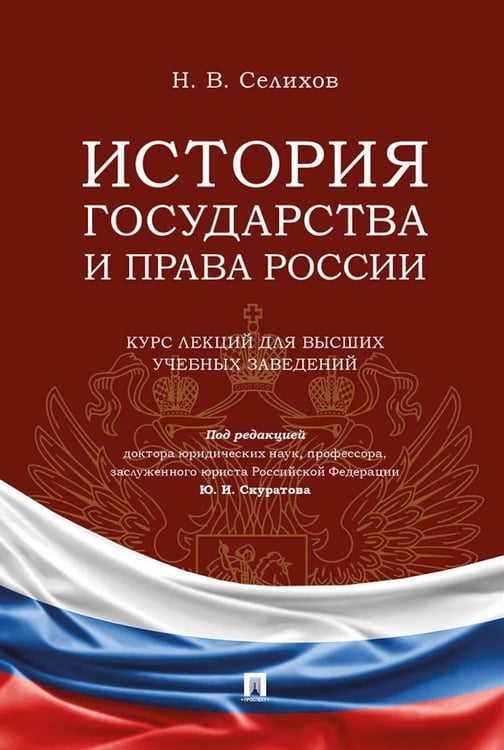Дополнительное изображение книги «История государства и права России: курс лекций для высших учебных заведений»