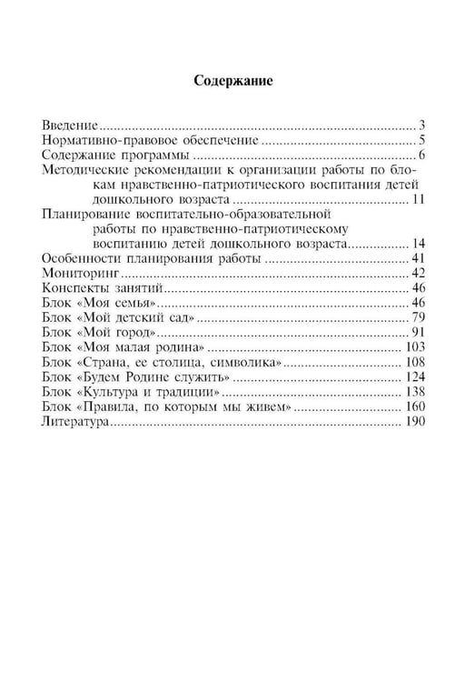 Дополнительное изображение книги «Нравственно-патриотическое воспитание детей дошкольного возраста (обл.)»